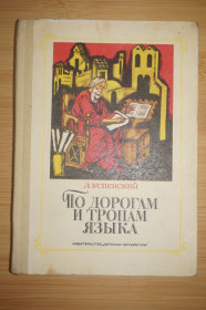 Видання - р. Издания - гг. ^/--/^ Успенский Л. По дорогам и тропам языка. Рисунки В. Воробьева. ^_^^^ Успенський Л. По дорогах і стежках мови. Рисунки В. Воробйова. - фото фото фото