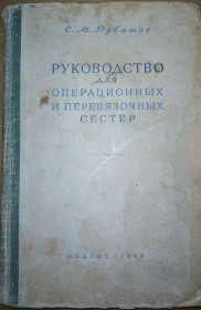 Видання - р. Издания - гг. ^/--/^ книга:  РУКОВОДСТВО ДЛЯ ОПЕРАЦИОННЫХ И ПЕРЕВЯЗОЧНЫХ СЕСТЁР.  III-е изд. 1949 /--/ г. ^_^^^ РУКОВОДСТВО ДЛЯ ОПЕРАЦІЙНИХ І ПЕРЕВ'ЯЗКОВИХ СЕСТЕР. III вид. 1949. - фото фото фото