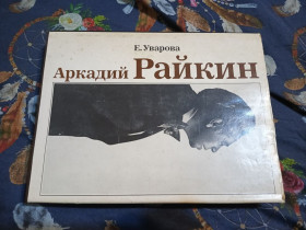 Видання - р. Издания - гг. ^/--/^ Уварова Аркадий Райкин ^_^^^ Уварова Аркадій Райкін - фото фото фото