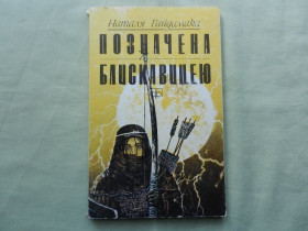 Видання - р. Издания - гг. ^/--/^ Фантастика: Наталя Гайдамака Позначена блискавицею К. Молодь 1990 /--/ р. ^_^^^ Фантастика: Наталья Гайдамака Обозначена молнией К. Молодежь 1990 /--/ г. - фото фото фото