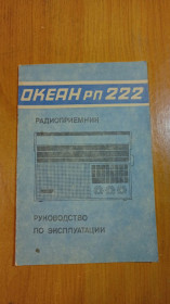 Інше Другое ^/--/^ Руководство по эксплуатации радиоприёмник ОКЕАН 222 ^_^^^ Керівництво з експлуатації радіоприймач ОКЕАН 222 - фото фото фото