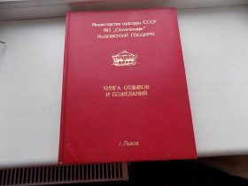 Інше Другое ^/--/^ Книга отзывов и пожеланий Министерство культуры СССР ВО Союзгосцирк Львовский госцирк г. Львов ^_^^^ Книга відгуків і побажань Міністерство культури СРСР ВО Союзгосцирк Львівський держцирк м. Львів - фото фото фото