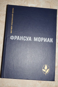Видання - р. Издания - гг. ^/--/^ Мориак Франсуа. Тереза Дескейру. Мартышка и др Серия: Мастера современной прозы. ^_^^^ Моріак Франсуа. Тереза Дескейру. Серія: Майстер сучасної прози. - фото фото фото