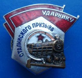 Відзнаки Знаки отличий ^/--/^ ударнику сталинского призыва НКПС ^_^^^ ударнику сталінського призову НКПС - фото фото фото