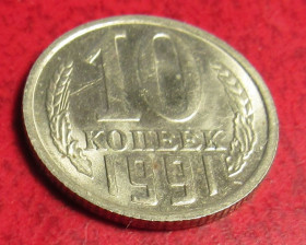 - - ^/--/^ 10 копеек 1991 года М ^_^^^ 10 копійок 1991 року М - фото фото фото