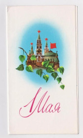 СРСР СССР ^/--/^ 1 МАЯ - из сувенирного набора  1979 г.  СТОЛЯРОВ  двойная п/п  тираж 500 тыс.  ^_^^^ 1 МАЯ - з сувенірного набору 1979 р. СТОЛЯРОВ подвійна п/п тираж 500 тис. - фото фото фото