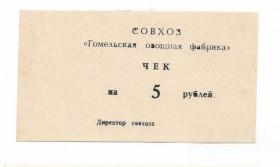 Білорусь Беларусь ^/--/^ Беларусь 5 рублей Гомель Совхоз хозрасчет Овощная фабрика желтоватая бумага ^_^^^ Білорусь 5 рублів Гомель Радгосп госпрозрахунок Овочева фабрика жовтуватий папір - фото фото фото