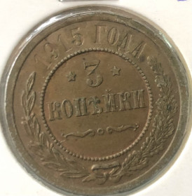 Монети епохи Миколи II ( -) Монеты эпохи Николая II ( -) ^/--/^ 3 копійки 1915 р (гурт рубчатий) ^_^^^ 3 копейки 1915 г. (группа рубчатый) - фото фото фото