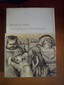 Видання - р. Издания - гг. ^/--/^ Ф Рабле. Гаргантюа и Пантагрюэль Библиотека всемирной литературы БВЛ  Художник Доре Худлит 1973. ^_^^^ Ф Рабле. Гаргантюа і Пантагрюель Бібліотека всесвітньої літератури БВЛ Художник Доре Худліт 1973. - фото фото фото