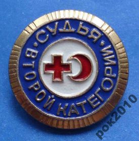 Пам'ятні і ювілейні Памятные и юбилейные ^/--/^ судья второй категории красный крест ^_^^^ суддя другої категорії червоний хрест - фото фото фото