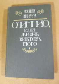 Видання - р. Издания - гг. ^/--/^ Андре Моруа. Олимпио, или жизнь Виктора Гюго 1987 ^_^^^ Андре Моруа. Олімпіо, або життя Віктора Гюго 1987 - фото фото фото