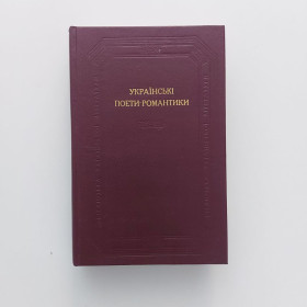 Видання - р. Издания - гг. ^/--/^ Українські поети-романтики. Бібліотека української літератури ^_^^^ Украинские поэты-романтики. Библиотека украинской литературы - фото фото фото
