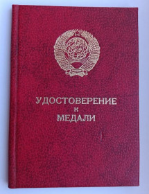 Документи до нагород СРСР Документы к наградам СССР ^/--/^ Удостоверение к медали &amp;quot;За трудовую доблесть&amp;quot; ^_^^^ Посвідчення до медалі &amp;quot; За трудову доблесть &amp;quot; - фото фото фото