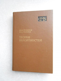 Видання - р. Издания - гг. ^/--/^ Прохоров Ю.В., Розанов Ю.А. Теория вероятностей. ^_^^^ Прохоров Ю.В., Розанов Ю.А. Теорія ймовірностей. - фото фото фото