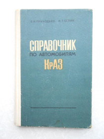 Видання - р. Издания - гг. ^/--/^ Приходько В. Селин И. Справочник по автомобилям КрАЗ. ^_^^^ Приходько В. Селін І. Довідник по автомобілях КрАЗ. - фото фото фото