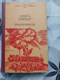 Видання - р. Издания - гг. ^/--/^ Олесь Гончар &amp;quot;Прапороносці&amp;quot;, 1981 трилогія ^_^^^ Олесь Гончар &amp;quot;Знаменосцы &amp;quot;, 1981 трилогия - фото фото фото
