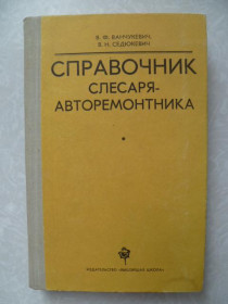 Видання - р. Издания - гг. ^/--/^ Ванчукевич В.Ф., Седюкевич В.Н. Справочник слесаря-авторемонтника. ^_^^^ Ванчукевич В.Ф., Седюкевич В.Н. Довідник слюсаря-авторемонтника. - фото фото фото