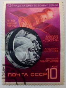 СРСР - СССР - ^/--/^ СССР 1970 Космический полет Союз-9, гашеная (I) ^_^^^ СРСР 1970 Космічний політ Союз-9, гашена (I) - фото фото фото