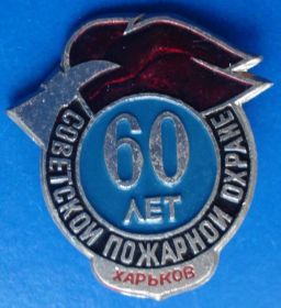Пам'ятні і ювілейні Памятные и юбилейные ^/--/^ 60 лет сов пожарной охране Харьков ^_^^^ 60 років сов пожежної охорони Харків - фото фото фото
