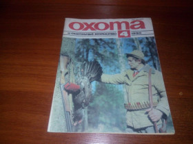 Видання - р. Издания - гг. ^/--/^ Охота и охотничье хозяйство №4  (1990) ^_^^^ Полювання і мисливське господарство No 4 (1990) - фото фото фото