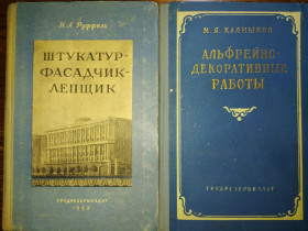 Видання - р. Издания - гг. ^/--/^ книги: ШТУКАТУР - ФАСАДЧИК - ЛЕПЩИК 1953 /--/ г. АЛЬФРЕЙНО-ДЕКОРАТИВНЫЕ РАБОТЫ 1958 /--/ г. ^_^^^ ШТУКАТУР - Фасадчік - ЛЕПЩИК 1953 /--/ р. АЛЬФРЕЙНО-ДЕКОРАТИВНІ РОБОТИ 1958 - фото фото фото