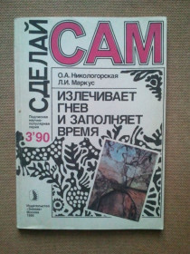 Видання - р. Издания - гг. ^/--/^ Сделай сам. №3, 1990 г. ^_^^^ Зроби сам. No 3, 1990 - фото фото фото