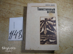 Видання - р. Издания - гг. ^/--/^ таинственный остров 1987 /--/ г фантастика ^_^^^ Таємничий острів 1987 фантастика - фото фото фото