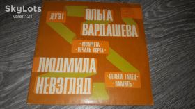 Платівки Пластинки ^/--/^ пластинка Ольга Вардашева Людимла Невзгляд ^_^^^ платівка Ольга Вардашева Людимла Невзгляд - фото фото фото