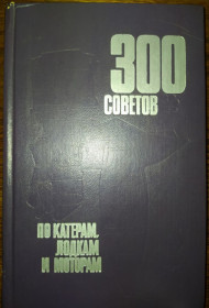Видання - р. Издания - гг. ^/--/^ книга: 300 СОВЕТОВ ПО КАТЕРАМ, ЛОДКАМ И МОТОРАМ.  III-е изд.  1975 /--/ г. ^_^^^ Книга: 300 РАДІВ ПО КАТЕРАМ, ЛОДКАМ І МОТОРАМ. III вид. 1975. - фото фото фото