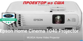 Проектори Проекторы ^/--/^ Epson Home Cinema 1040 Full HD 3 /--/ LCD проєктор для домашнього кінотеатру зі США. ^_^^^ Epson Home Cinema 1040 Full HD 3 /--/ LCD проектор для домашнего кинотеатра из США. - фото фото фото