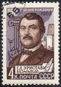СРСР - СССР - ^/--/^ СРСР 1963 - 150 років від дня народження Г.Д. Еріставі  (Г) ^_^^^ СССР 1963 - 150 лет со дня рождения Г.Д. Эристави (Г) - фото фото фото