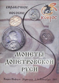 Інше Другое ^/--/^ 3. Семенов. Монети допетровської Русі. 2007. PDF ^_^^^ 3. Семенов. Монеты допетровской Руси. 2007. PDF - фото фото фото