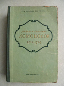 Видання - р. Издания - гг. ^/--/^ Морозов А. Михаил Васильевич Ломоносов 1711-1765. ^_^^^ Морозов А. Михайло Васильович Ломоносов 1711-1765. - фото фото фото