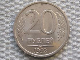 Після  После  ^/--/^ Россия 20 рублей 1992 года ЛМД #6149 ^_^^^ Росія 20 рублів 1992 року ЛМД #6149 - фото фото фото