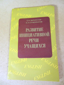Видання - р. Издания - гг. ^/--/^ С.Заремская, А.Слободчиков. Развитие инициативной речи учащихся ^_^^^ С. Заремська, А. Слободчиков. Розвиток ініціативної промови учнів - фото фото фото