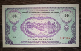 Інше Другое ^/--/^ Нижній Новгород 50 рублів 1992 споживчий казначейський білет. Вод. знаки. Нємцовка ^_^^^ Нижний Новгород 50 рублей 1992 потребительский казначейский билет. Вод. знаки. Немцовка - фото фото фото