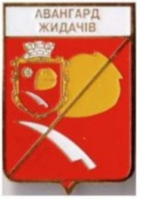 Спортивні Спортивные ^/--/^ значок футбол Украина - ФК Авангард Жидачів,    Львовская область . ^_^^^ значок футбол Украина - ФК Авангард Жидачев, Львовская область. - фото фото фото