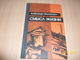 Видання - р. Издания - гг. ^/--/^ А. Омильянович - Смысл жизни ^_^^^ А. Омільянович - Сенс життя - фото фото фото