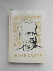 Видання - р. Издания - гг. ^/--/^ Холодковский В.В. Дом в Клину. ^_^^^ Холодковський В.В. Будинок в Клину. - фото фото фото