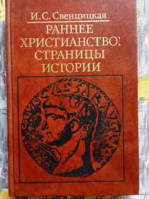 Історична література Историческая литература ^/--/^ І. Свенцицька, Раннє християнство ^_^^^ И. Свенцицкая, Раннее христианство - фото фото фото