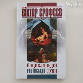 Художня література Художественная литература ^/--/^ Віктор Єрофєєв. Енциклопедія російської душі. Виктор Ерофеев ^_^^^ Виктор Ерофеев. Энциклопедия русской души. Виктор Эрофеев - фото фото фото