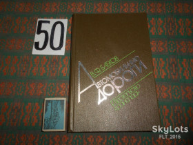 Видання - р. Издания - гг. ^/--/^ В.Бабков   Автомобильные дороги.1983 /--/ г. ^_^^^ В.Бабков Автомобільні дороги. 1983. - фото фото фото
