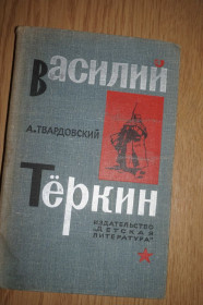 Видання - р. Издания - гг. ^/--/^ Твардовский А. Василий Теркин. Книга про бойца. ^_^^^ Твардовський А. Василь Теркін. Книга про бійця. - фото фото фото
