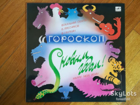 Платівки Пластинки ^/--/^ С Новым годом-Гороскоп  (лам. конв.)  (1)-NM+, Мелодія ^_^^^ С Новым годом-Гороскоп (лам. конв.) (1)-NM+, Мелодия - фото фото фото