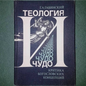 Видання - р. Издания - гг. ^/--/^ Теология и чудо	Габинский	1978 ^_^^^ Теологія і диво Габінський 1978 - фото фото фото