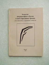 Видання - р. Издания - гг. ^/--/^ Развитие Антропософии в России в свете Праздника Троицы. ^_^^^ Розвиток Антропософії в Росії у світлі Свята Трійці. - фото фото фото