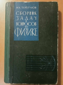 Видання - р. Издания - гг. ^/--/^ Терегулов М. Сборник задач и вопросов по физике. ^_^^^ Терегулов М. Збірник завдань і питань з фізики. - фото фото фото