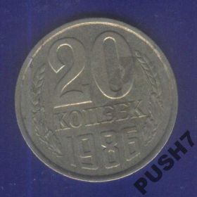 - - ^/--/^ 20 копеек 1986 . Л.ст.Шт.3.2.3 /--/ к.1979 /--/ г.РЕДКАЯ ^_^^^ 20 копійок 1986 . Л.ст.Шт.3.2.3 /--/ к.1979 /--/ г.РІДКА - фото фото фото