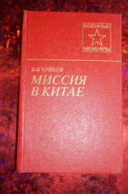 Видання - р. Издания - гг. ^/--/^ Чуйков В.И. Миссия в Китае. Серия Военные мемуары ^_^^^ Чуйков В.І. Місія в Китаї. Серія Військові мемуари - фото фото фото