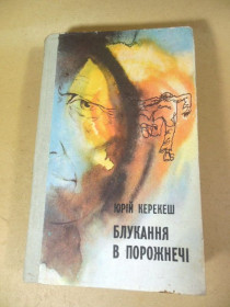 Видання - р. Издания - гг. ^/--/^ Юрій Керекеш. Блукання в порожнечі ^_^^^ Юрий Керекеш. Блуждания в пустоте - фото фото фото
